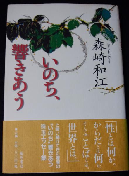 いのち 響きあう 森崎和江 著 讃州堂書店 古本 中古本 古書籍の通販は 日本の古本屋 日本の古本屋 いのち 響きあう 森崎和江 著 讃州堂書店 古本 中古本 古書籍の通販は 日本の古本屋 日本の古本屋