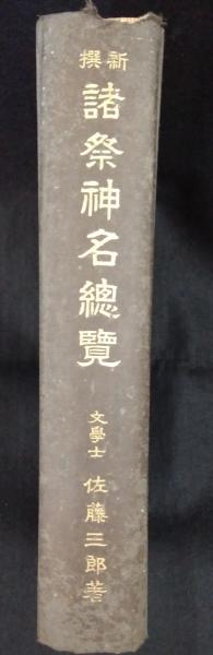 【現金特価】 新撰諸祭神名総覧(佐藤三郎 著) 古本、中古本、古書籍の通販は / その他