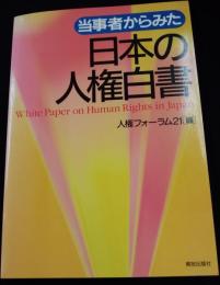 当事者からみた日本の人権白書