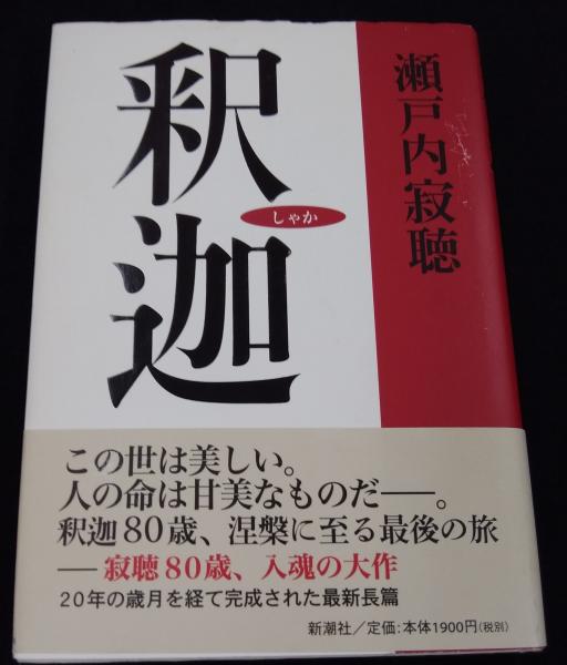 釈迦 瀬戸内寂聴 著 讃州堂書店 古本 中古本 古書籍の通販は 日本の古本屋 日本の古本屋 釈迦 瀬戸内寂聴 著 讃州堂書店 古本 中古本 古書籍の通販は 日本の古本屋 日本の古本屋