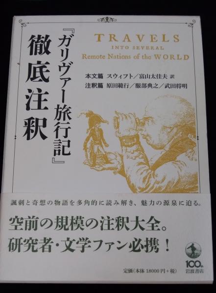 『ガリヴァー旅行記 徹底注釈』 ガリヴァー旅行記』徹底注釈 （注釈篇）／原田 範行, 服部 典之