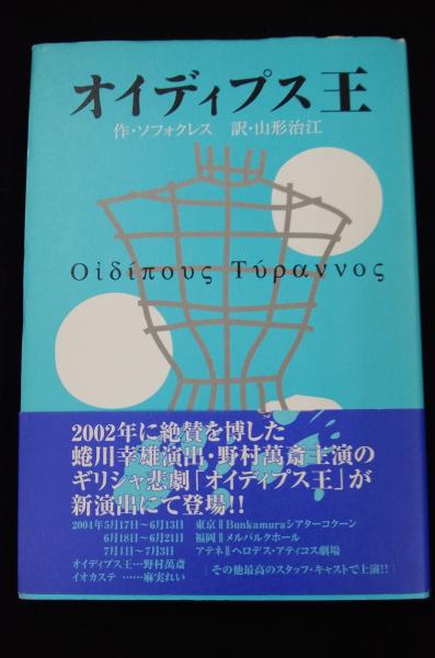 オイディプス王 ソフォクレス 作 山形治江 訳 古本 中古本 古書籍の通販は 日本の古本屋 日本の古本屋 オイディプス王 ソフォクレス 作 山形治江 訳 古本 中古本 古書籍の通販は 日本の古本屋 日本の古本屋