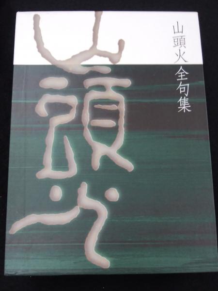 送料無料 内祝い 山頭火全句集(種田山頭火 著) / 古本、中古本、古書籍の通販は アート・デザイン・音楽
