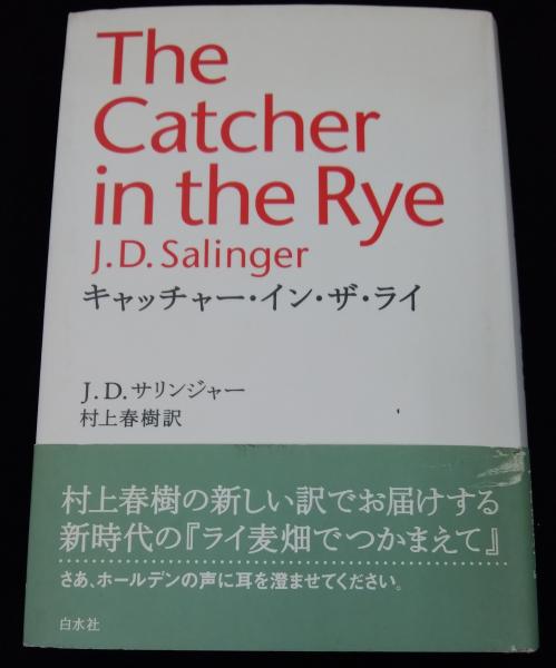 今ならほぼ即納！ キャッチャー・イン・ザ・ライ(J.D.サリンジャー 著 ; 村上春樹 文学・小説
