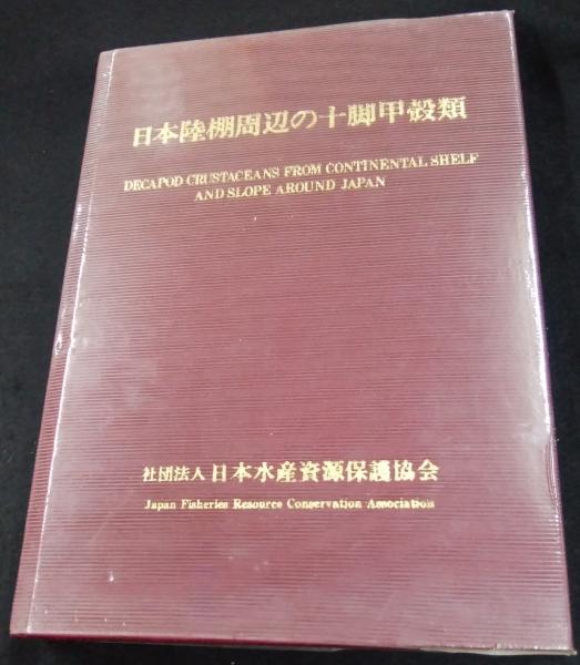 日本陸棚周辺の十脚甲殻類