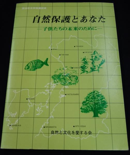 自然保護とあなた 子供たちの未来のために 熊本県自然保護読本編集委員会編集 讃州堂書店 古本 中古本 古書籍の通販は 日本の古本屋 日本の古本屋 自然保護とあなた 子供たちの未来のために 熊本県自然保護読本編集委員会編集 讃州堂書店 古本 中古本 古書籍の通販は 日本の古本屋 日本の古本屋