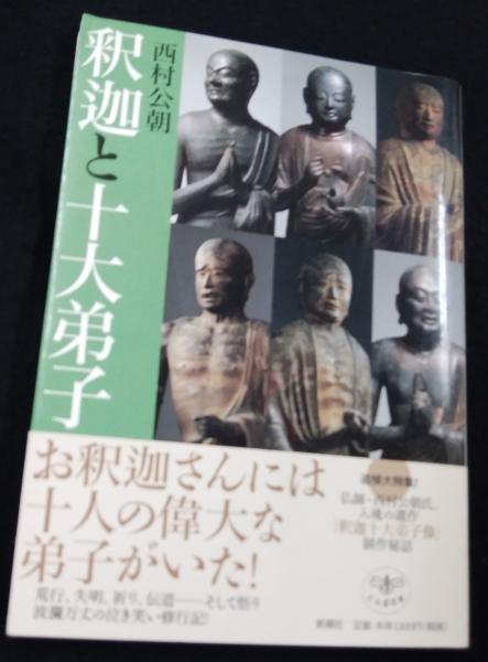 釈迦と十大弟子 西村公朝 著 古本 中古本 古書籍の通販は 日本の古本屋 日本の古本屋