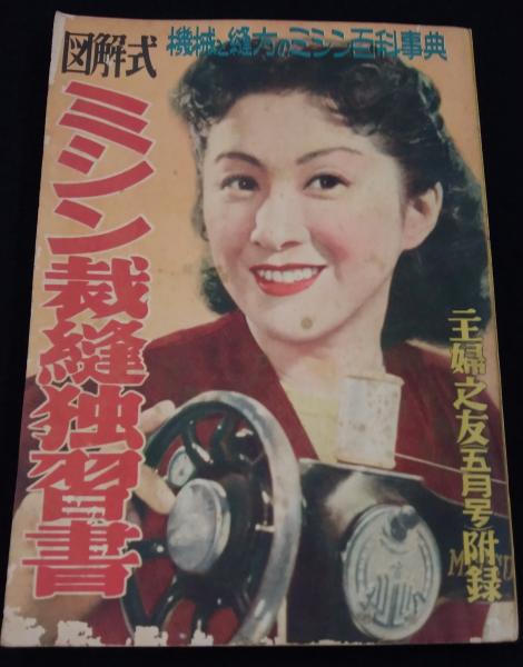 図解式 ミシン裁縫独習書 (「主婦之友」昭和27年5月号附録) | ¥3,000