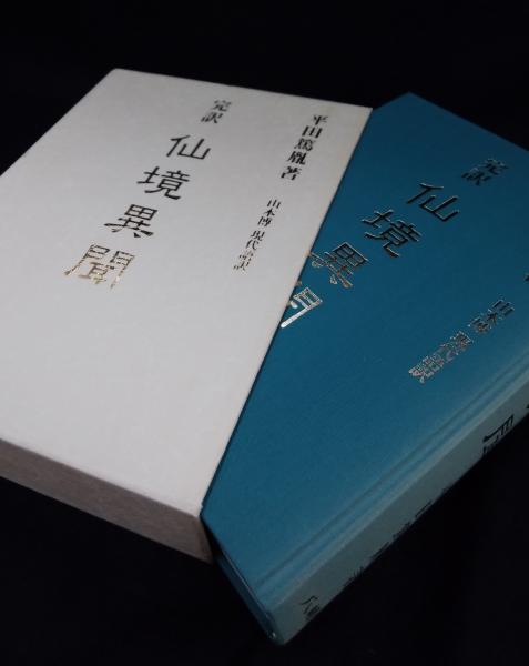 八幡書店完訳 仙境異聞平田篤胤 著山本博 現代語訳