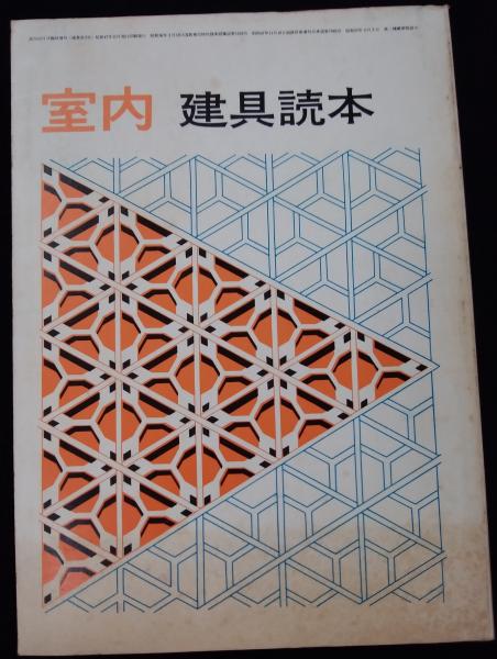 建具読本 (「室内」1972年11月号臨時増刊)([工作社編集部編