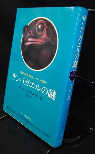 サンバガエルの謎 異端の生物学者カンメラーの悲劇 アーサー ケストラー 著 石田敏子 訳 讃州堂書店 古本 中古本 古書籍の通販は 日本の古本屋 日本の古本屋 サンバガエルの謎 異端の生物学者カンメラーの悲劇 アーサー ケストラー 著 石田敏子 訳 讃州堂書店 古本 中古本 古書籍の通販は 日本の古本屋 日本の古本屋