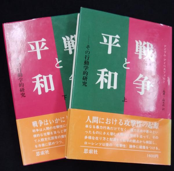 戦争と平和 その行動学的研究 I アイブル アイベスフェルト 著 三島憲一 鈴木直 訳 讃州堂書店 古本 中古本 古書籍の通販は 日本の古本屋 日本の古本屋