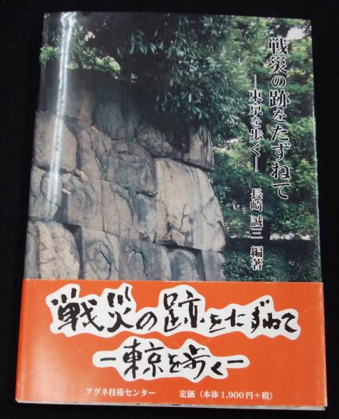 【中古】 戦災の跡をたずねて 東京を歩く/アグネ技術センター/長崎誠三 戦災の跡をたずねて : 東京を歩く(長崎誠三 編著) / 古本、中古