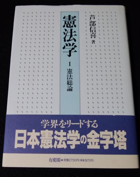 憲法学 芦部信喜 著 古本 中古本 古書籍の通販は 日本の古本屋 日本の古本屋
