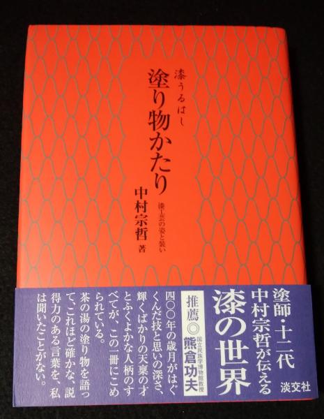 塗り物かたり 漆うるはし 漆工芸の姿と装い 中村宗哲 著 讃州堂書店 古本 中古本 古書籍の通販は 日本の古本屋 日本の古本屋