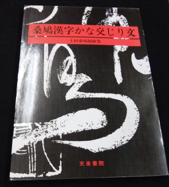 桑鳩漢字かな交じり文 上田桑鳩題跋集 上田桑鳩 著 古本 中古本 古書籍の通販は 日本の古本屋 日本の古本屋 桑鳩漢字かな交じり文 上田桑鳩題跋集 上田桑鳩 著 古本 中古本 古書籍の通販は 日本の古本屋 日本の古本屋