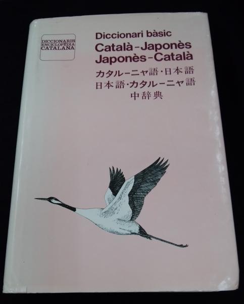 トップ カタルーニャ語・日本語/日本語・カタルーニャ語中辞典(Albert 語学・辞書・学習参考書