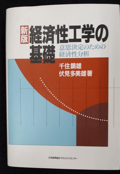 経済性工学の基礎 意思決定のための経済性分析