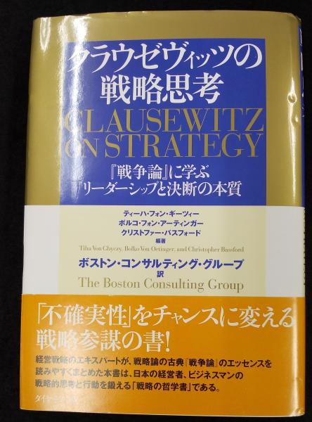 戦争論 クラウゼヴィッツ