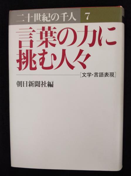 二十世紀の千人 朝日新聞社 編 讃州堂書店 古本 中古本 古書籍の通販は 日本の古本屋 日本の古本屋 二十世紀の千人 朝日新聞社 編 讃州堂書店 古本 中古本 古書籍の通販は 日本の古本屋 日本の古本屋