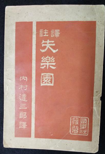 失楽園 訳註 ミルトン 著 内村達三郎 訳註 讃州堂書店 古本 中古本 古書籍の通販は 日本の古本屋 日本の古本屋