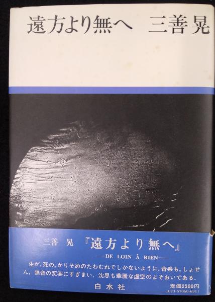 遠方より無へ　三善晃 遠方より無へ(三善晃 著) / 古本、中古本、古書籍の通販は「日本の