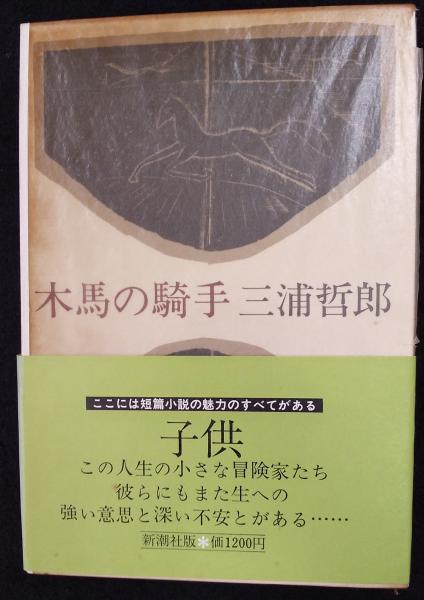 木馬の騎手 三浦哲郎 著 古本 中古本 古書籍の通販は 日本の古本屋 日本の古本屋