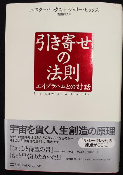 引き寄せの法則 エイブラハムとの対話 エスター ヒックス ジェリー ヒックス 著 吉田利子 訳 讃州堂書店 古本 中古本 古書籍の通販は 日本の古本屋 日本の古本屋