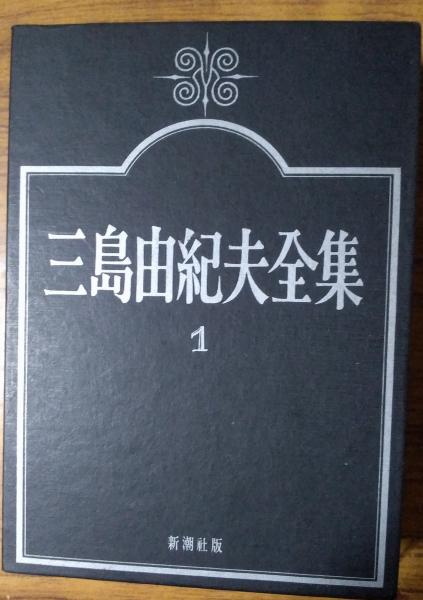 三島由紀夫全集 編纂 佐伯彰一 等 古本 中古本 古書籍の通販は 日本の古本屋 日本の古本屋