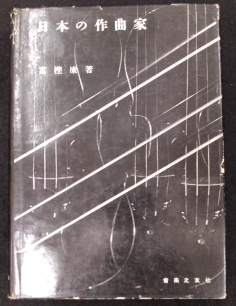 秋山邦晴「日本の作曲家たち（上・下）」 1978・1979年初版 - メルカリ