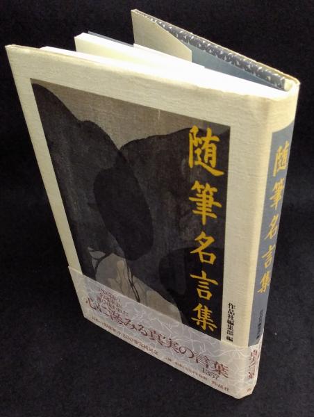 随筆名言集 作品社編集部 編 讃州堂書店 古本 中古本 古書籍の通販は 日本の古本屋 日本の古本屋