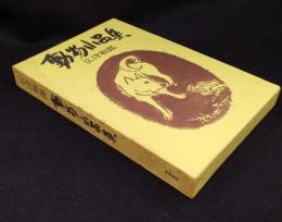 動物小品集