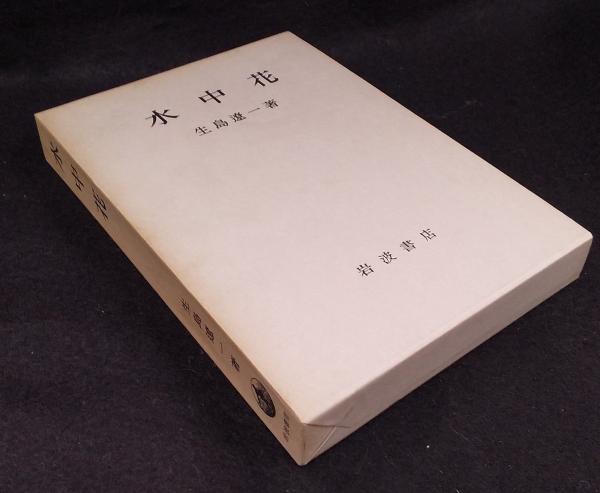 水中花 生島遼一 著 古本 中古本 古書籍の通販は 日本の古本屋 日本の古本屋
