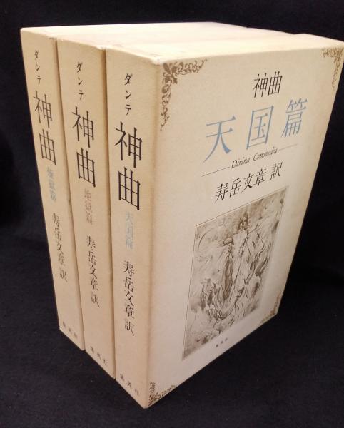 神曲 ダンテ 著 寿岳文章 訳 讃州堂書店 古本 中古本 古書籍の通販は 日本の古本屋 日本の古本屋