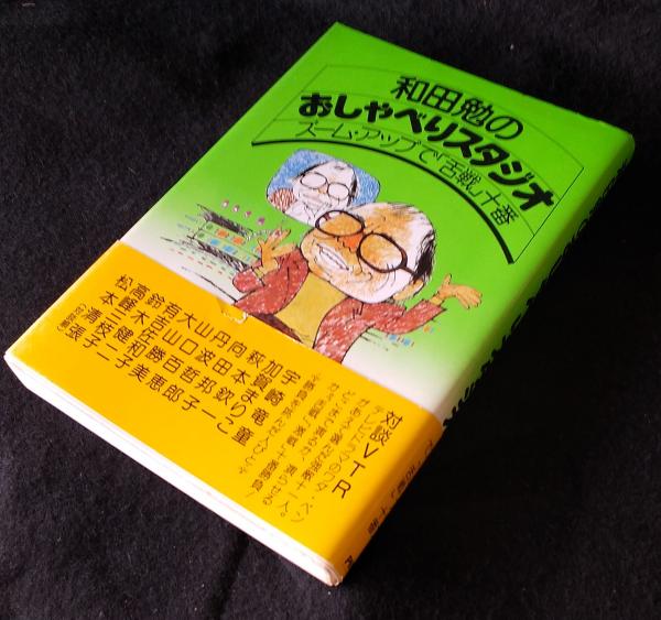 和田勉のおしゃべりスタジオ ズーム アップで 舌戦 十番 和田勉 著 古本 中古本 古書籍の通販は 日本の古本屋 日本の古本屋