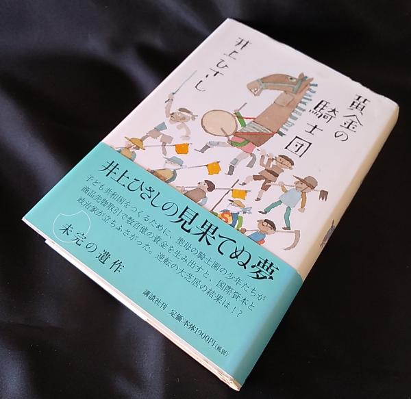 黄金 きん の騎士団 井上ひさし 著 古本 中古本 古書籍の通販は 日本の古本屋 日本の古本屋