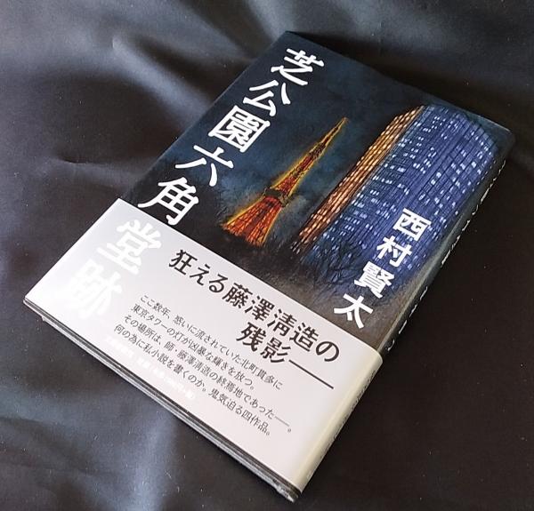 芝公園六角堂跡(西村賢太 著) / 古本、中古本、古書籍の通販は「日本の