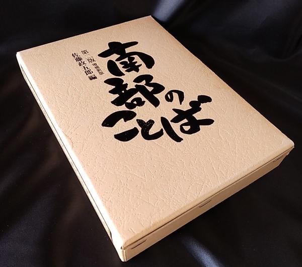 南部のことば(佐藤政五郎 編) / 古本、中古本、古書籍の通販は「日本の古本屋」