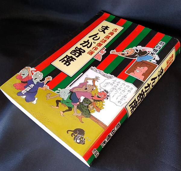 まんが寄席 古典落語傑作選 前谷惟光 著 讃州堂書店 古本 中古本 古書籍の通販は 日本の古本屋 日本の古本屋 まんが寄席 古典落語傑作選 前谷惟光 著 讃州堂書店 古本 中古本 古書籍の通販は 日本の古本屋 日本の古本屋