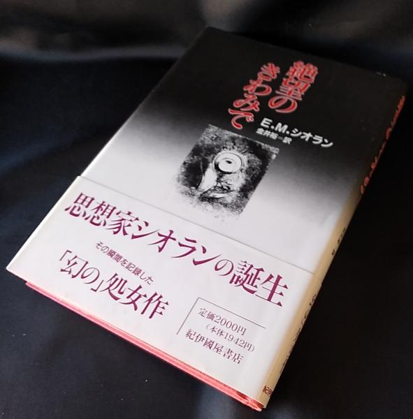 絶望のきわみで(E.M.シオラン [著] ; 金井裕 訳) / 古本、中古本、古