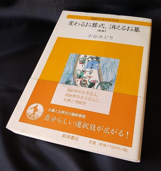 変わるお葬式 消えるお墓 高齢社会の手引き 小谷みどり 著 讃州堂書店 古本 中古本 古書籍の通販は 日本の古本屋 日本の古本屋 変わるお葬式 消えるお墓 高齢社会の手引き 小谷みどり 著 讃州堂書店 古本 中古本 古書籍の通販は 日本の古本屋 日本の古本屋
