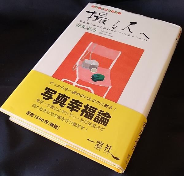 【本日特価】 著) 写真家であるためのセルフ・マネージメント(安友志乃 : 撮る人へ / 日本の古本屋 / 古本、中古本、古書籍の通販は「日本の古本屋」 その他