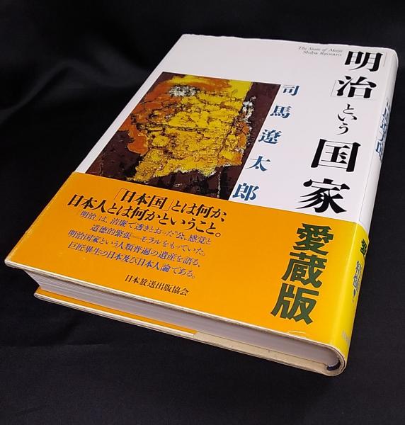 明治 という国家 司馬遼太郎 著 讃州堂書店 古本 中古本 古書籍の通販は 日本の古本屋 日本の古本屋 明治 という国家 司馬遼太郎 著 讃州堂書店 古本 中古本 古書籍の通販は 日本の古本屋 日本の古本屋
