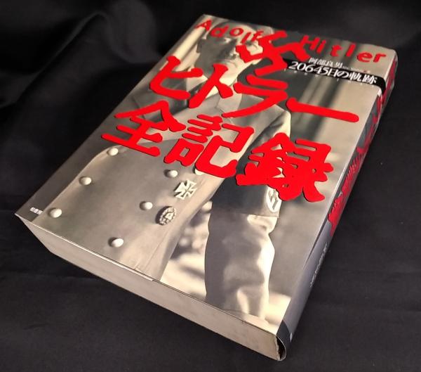 ヒトラー全記録 : 20645日の軌跡(阿部良男 著) / 古本、中古本、古書籍 
