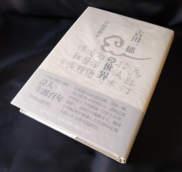 吉田一穂の世界 吉田美和子 著 讃州堂書店 古本 中古本 古書籍の通販は 日本の古本屋 日本の古本屋