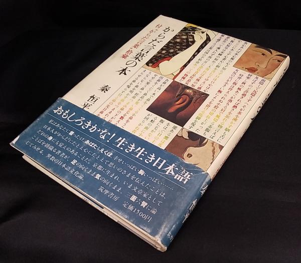 からだ言葉の本 秦恒平 著 讃州堂書店 古本 中古本 古書籍の通販は 日本の古本屋 日本の古本屋