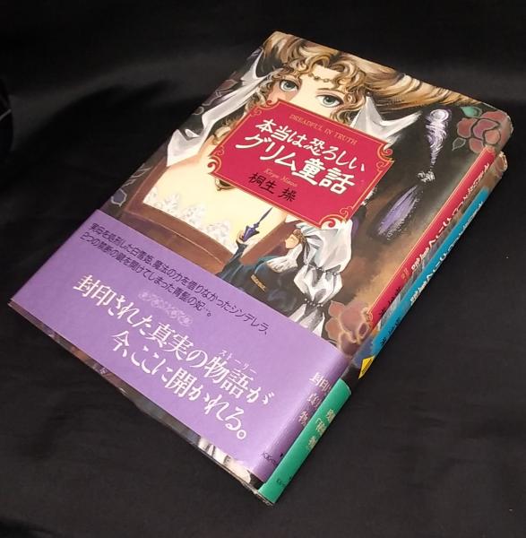 本当は恐ろしいグリム童話 Ⅰ・Ⅱの2冊組(桐生操 著) / 古本、中古本