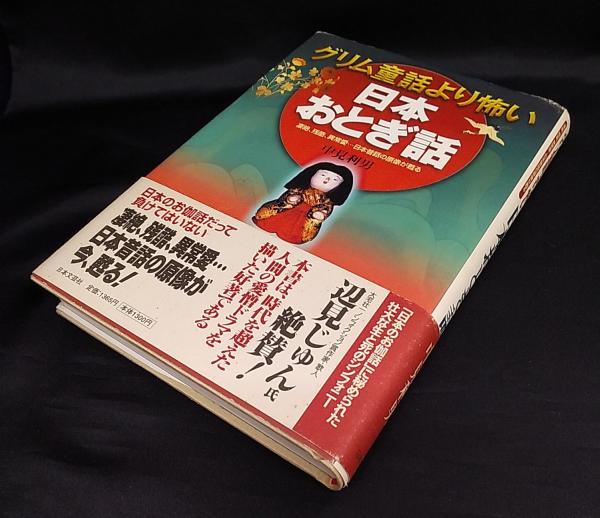 グリム童話より怖い日本おとぎ話 凄絶 残酷 異常愛 日本昔話の原像が甦る 中見利男 著 讃州堂書店 古本 中古本 古書籍の通販は 日本の古本屋 日本の古本屋