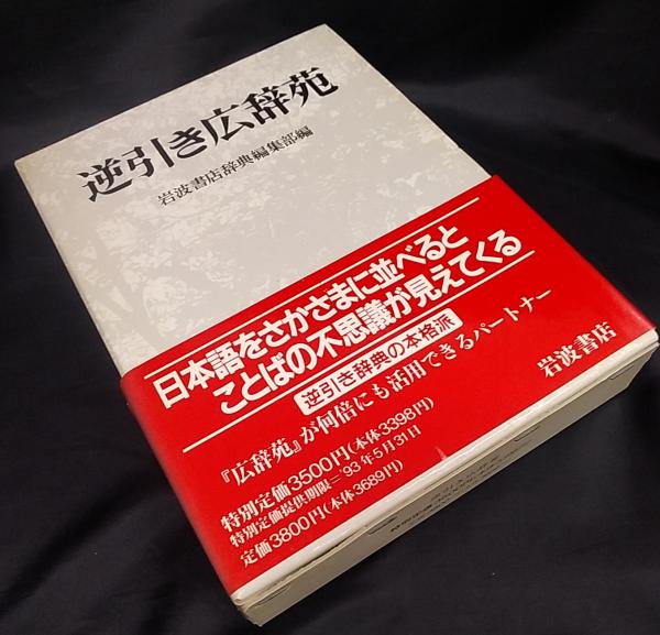 逆引き広辞苑 岩波書店辞典編集部 編 讃州堂書店 古本 中古本 古書籍の通販は 日本の古本屋 日本の古本屋