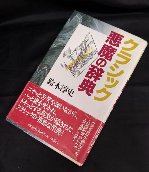 クラシック悪魔の辞典 鈴木淳史 著 讃州堂書店 古本 中古本 古書籍の通販は 日本の古本屋 日本の古本屋 クラシック悪魔の辞典 鈴木淳史 著 讃州堂書店 古本 中古本 古書籍の通販は 日本の古本屋 日本の古本屋